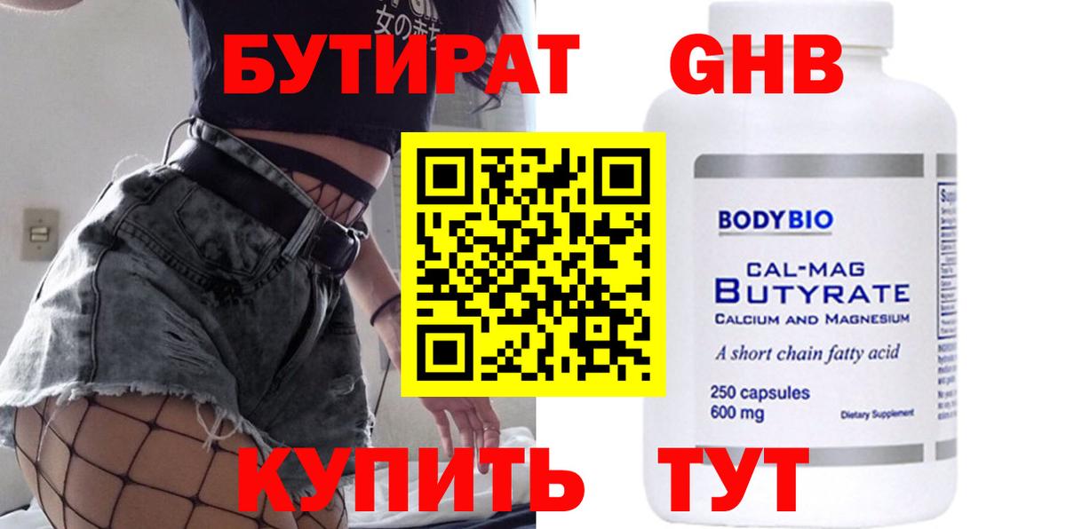 Бутират бутандиол  Вход с VPN  Каспийск 